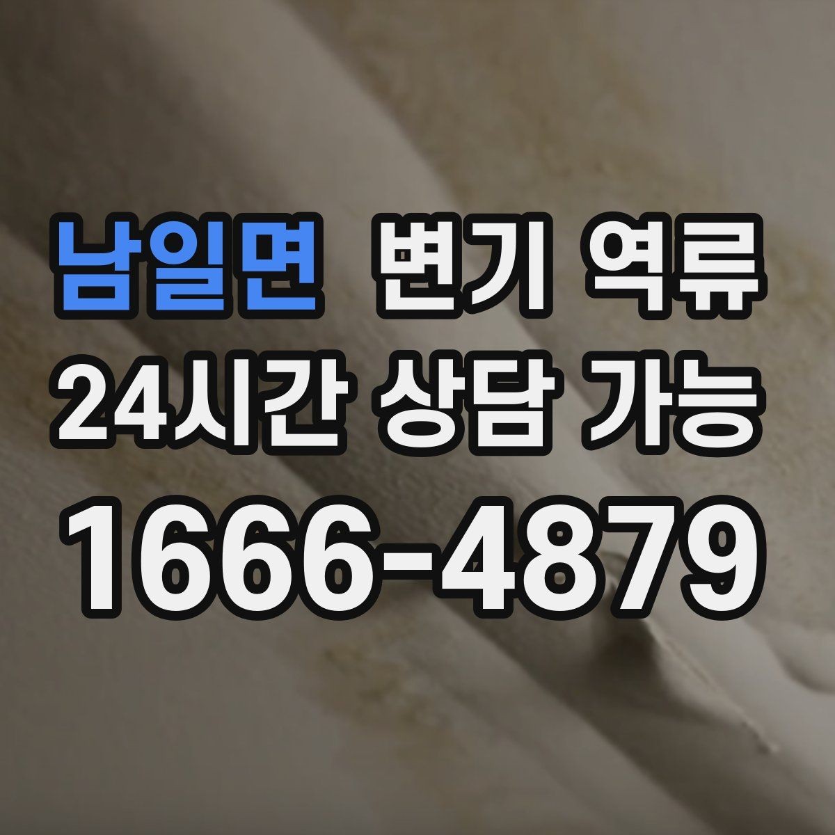 남일면 변기 역류 과한 세제 사용이 막힘을 악화시키는 과정