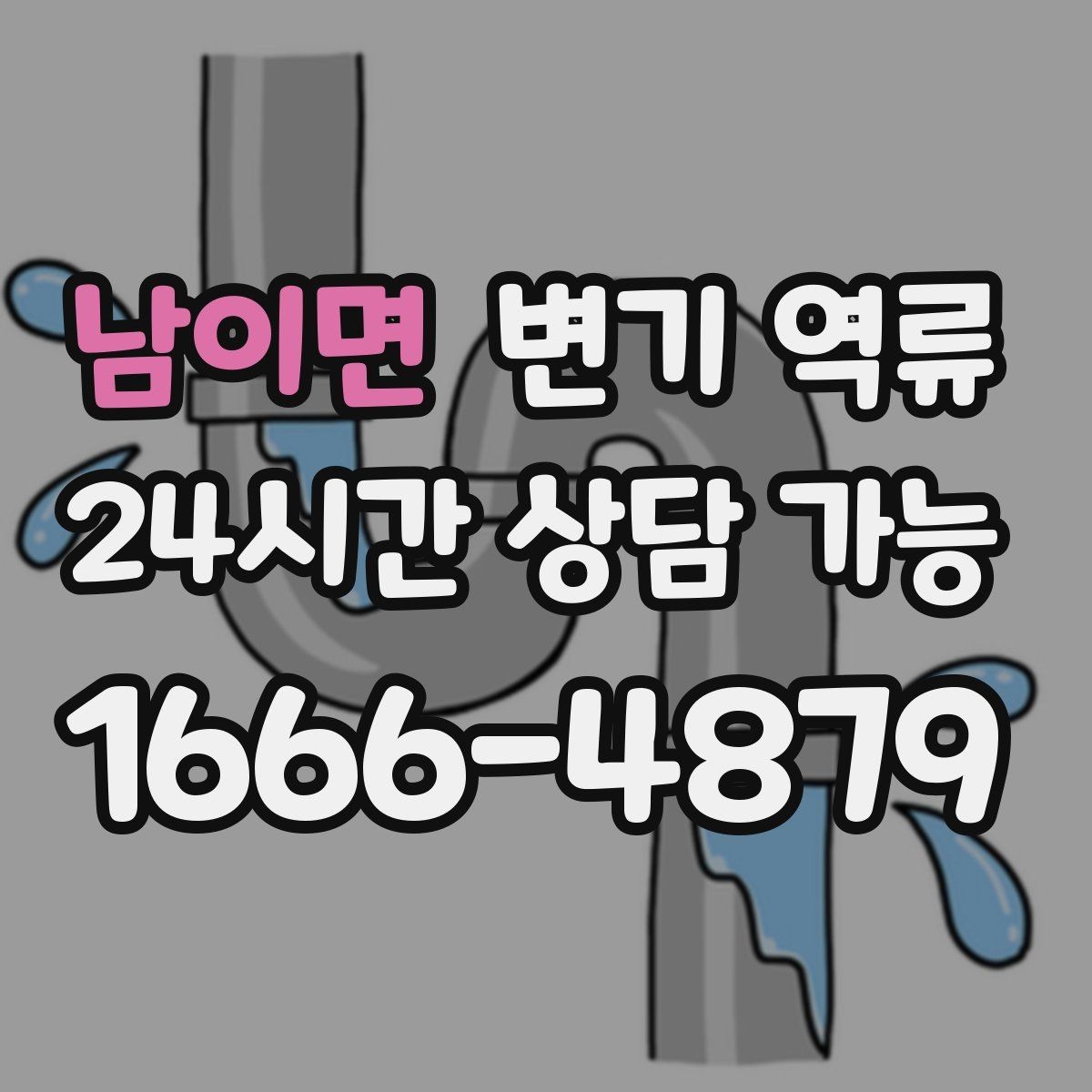 남이면 변기 역류 물티슈 대신 휴지 사용이 중요한 이유