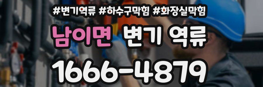 남이면 변기 역류