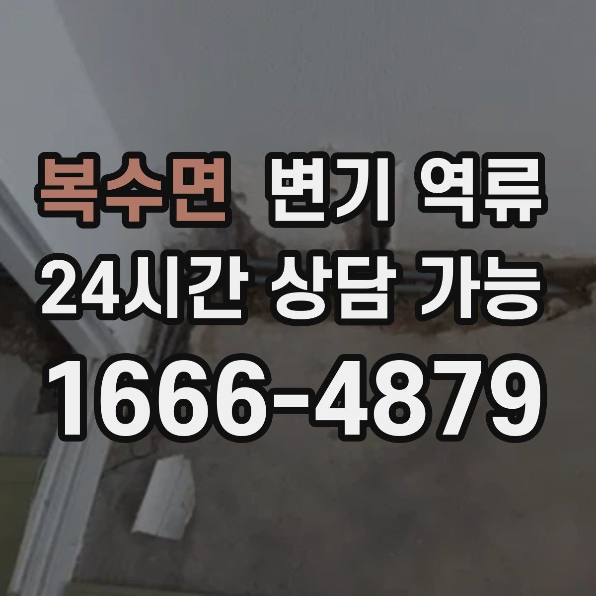 복수면 변기 역류 셀프로 해결이 어려운 기준을 한 번에 정리