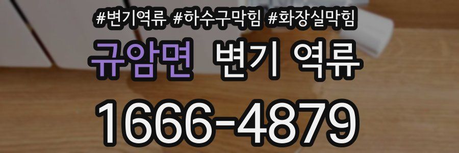 규암면 변기 역류