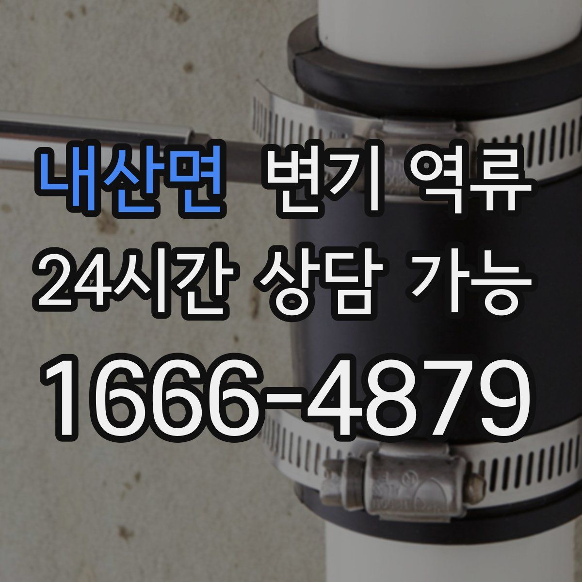 내산면 변기 역류