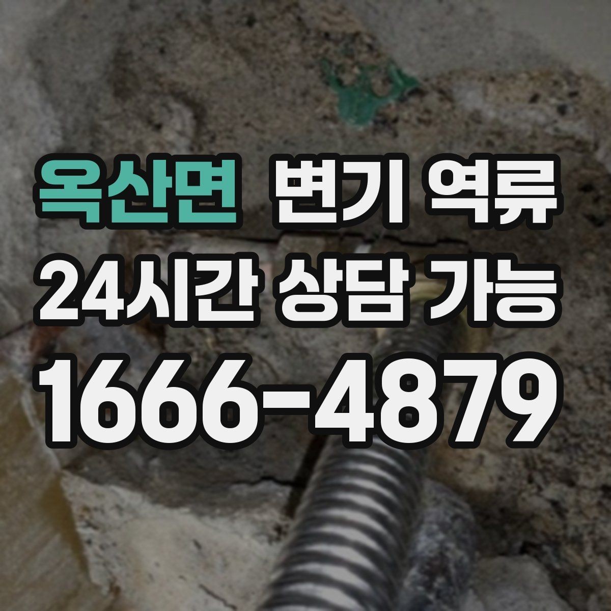 옥산면 변기 역류 작업자 도착 전 현장에서 할 수 있는 준비