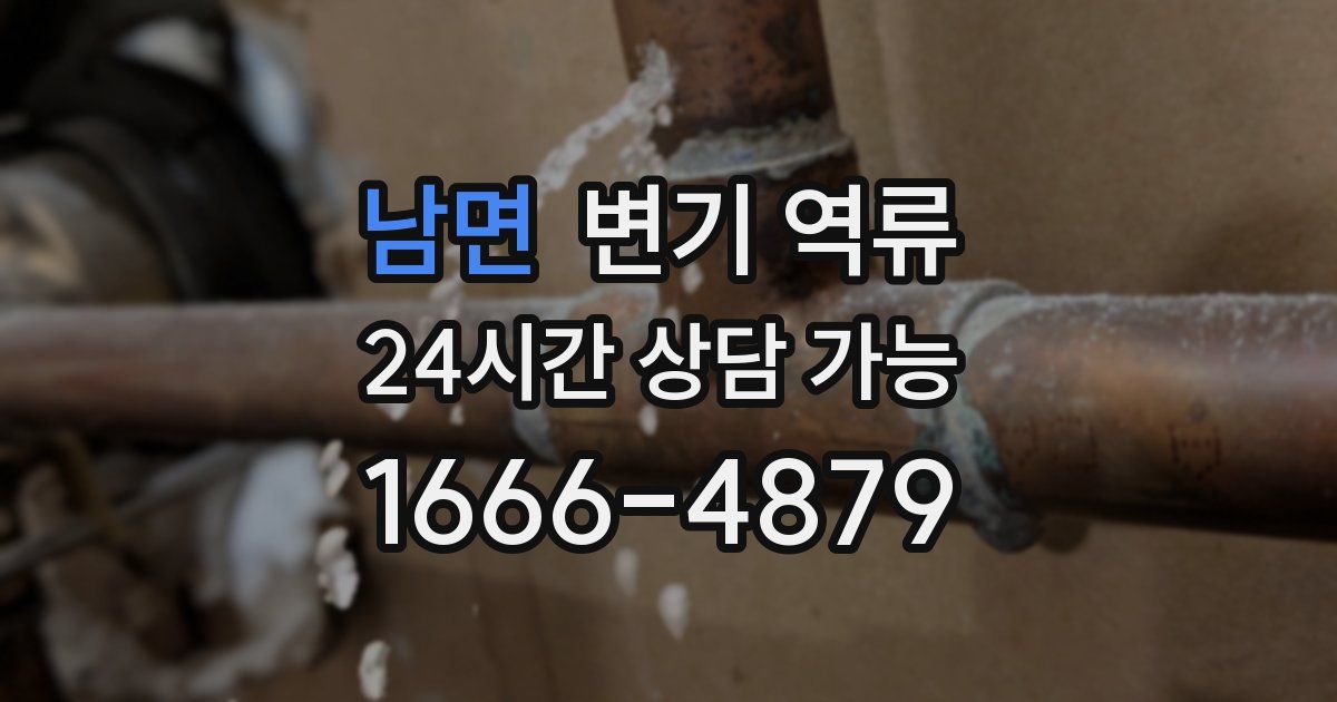 남면 변기 역류