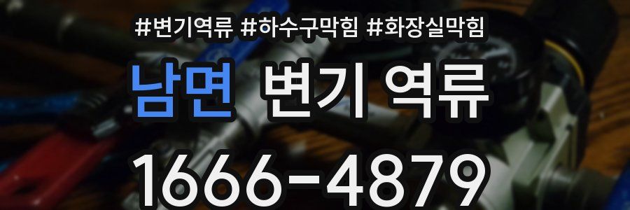 남면 변기 역류