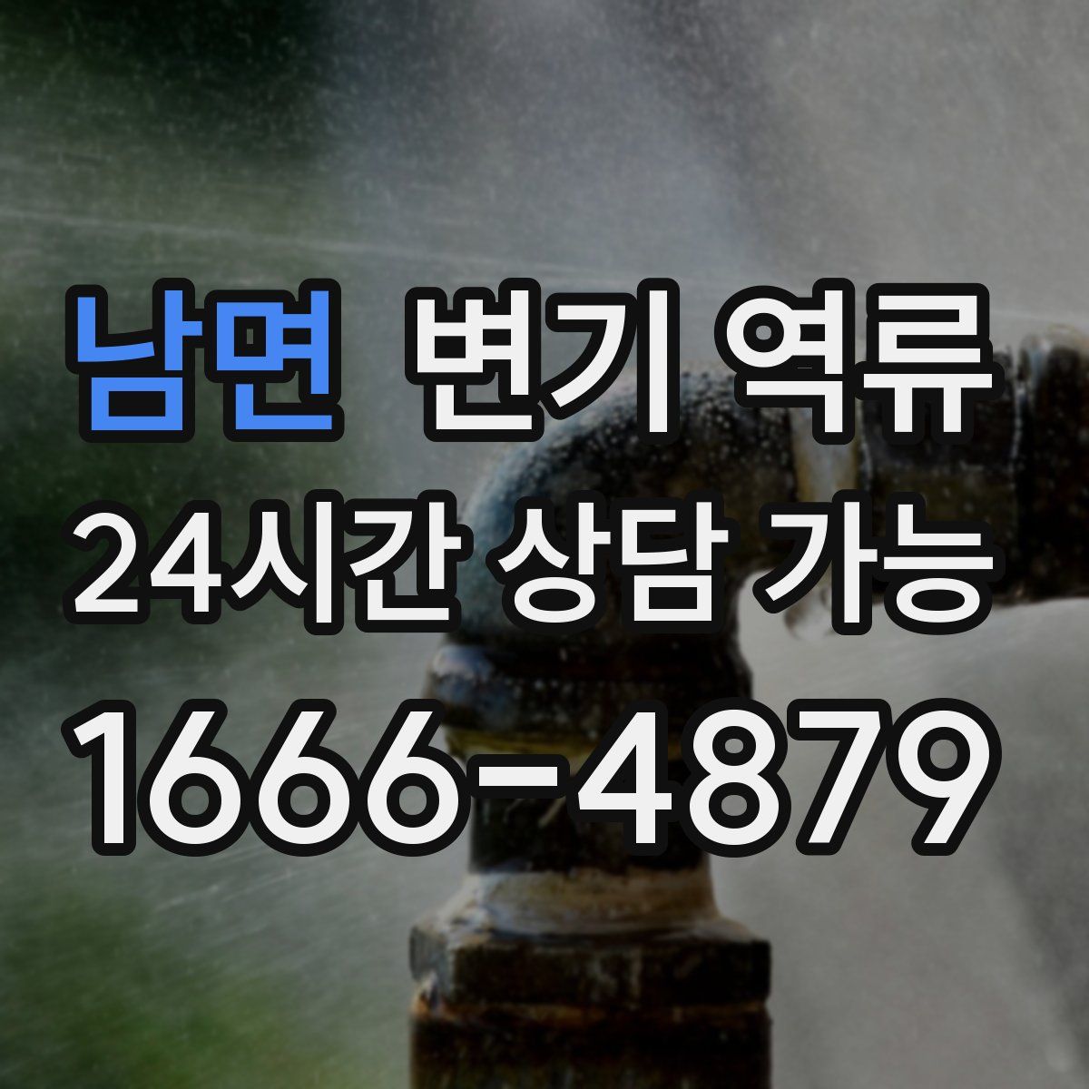 남면 변기 역류