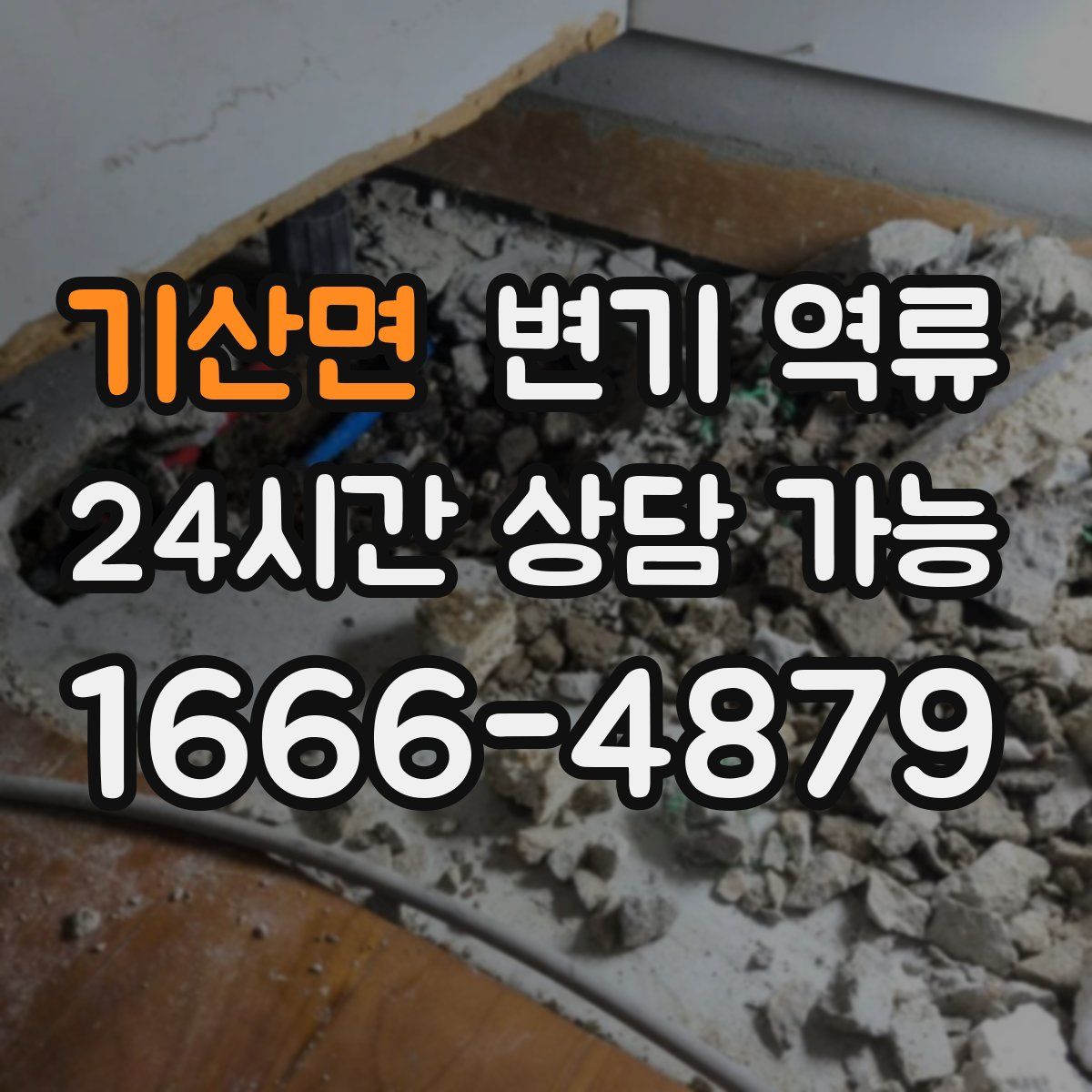 기산면 변기 역류