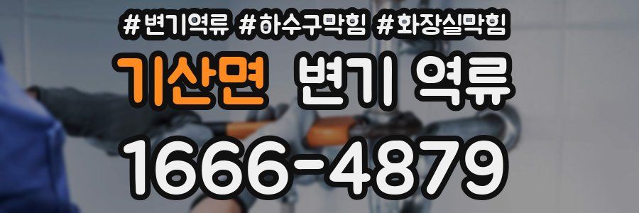 기산면 변기 역류