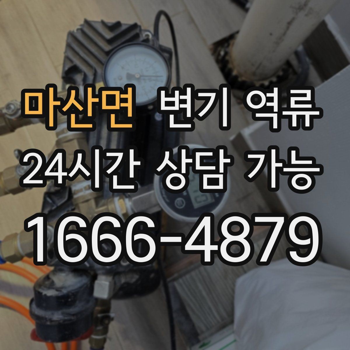 마산면 변기 역류 발생 시간대 기록이 중요한 이유