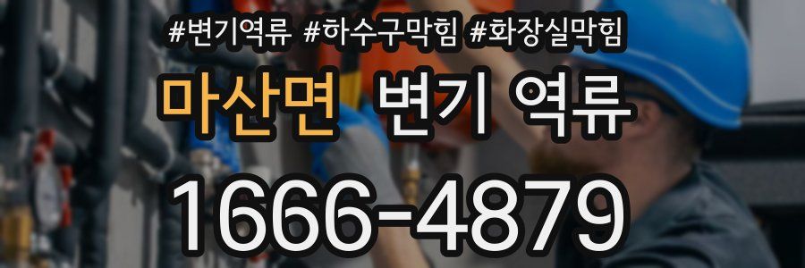 마산면 변기 역류