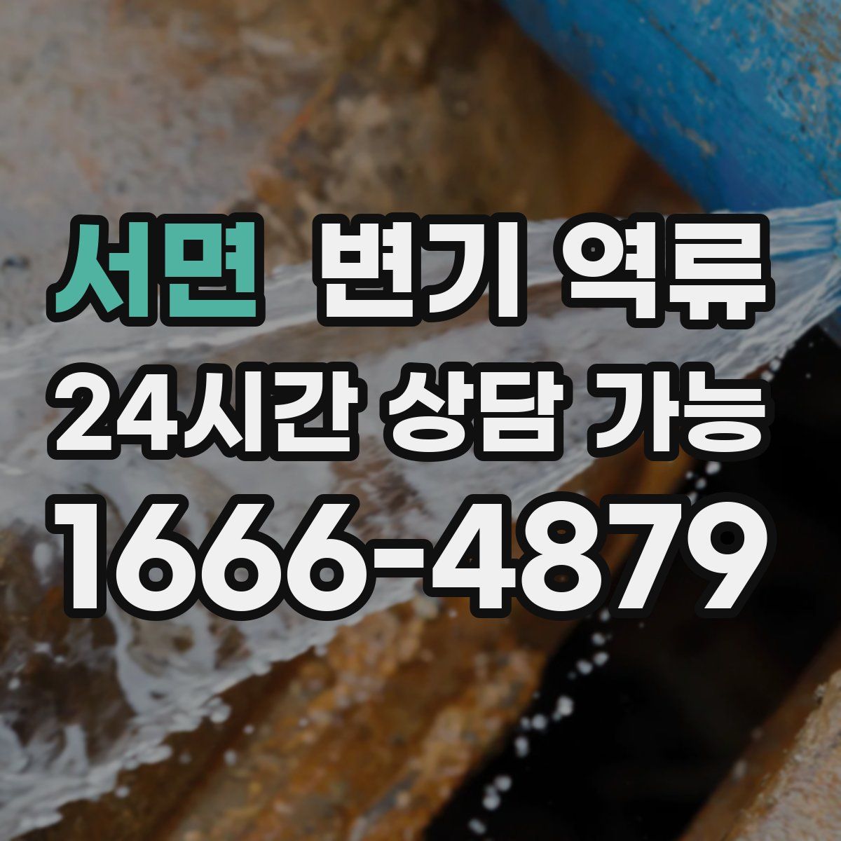 서면 변기 역류