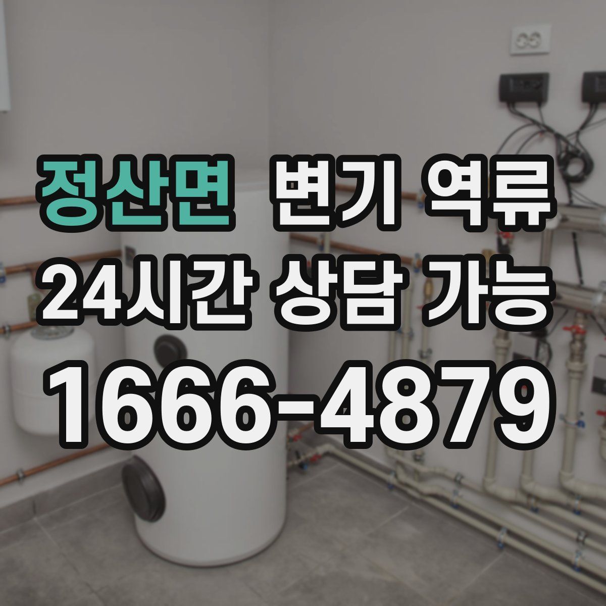 정산면 변기 역류