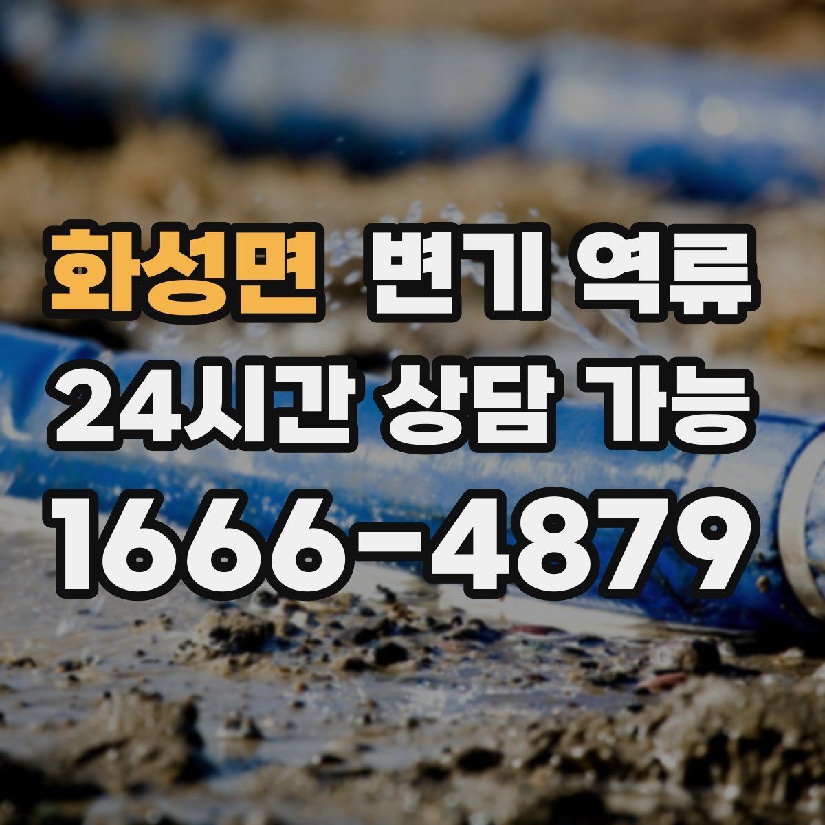 화성면 변기 역류 작은 물건이 걸렸을 때 나타나는 특징