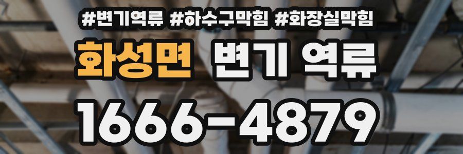 화성면 변기 역류