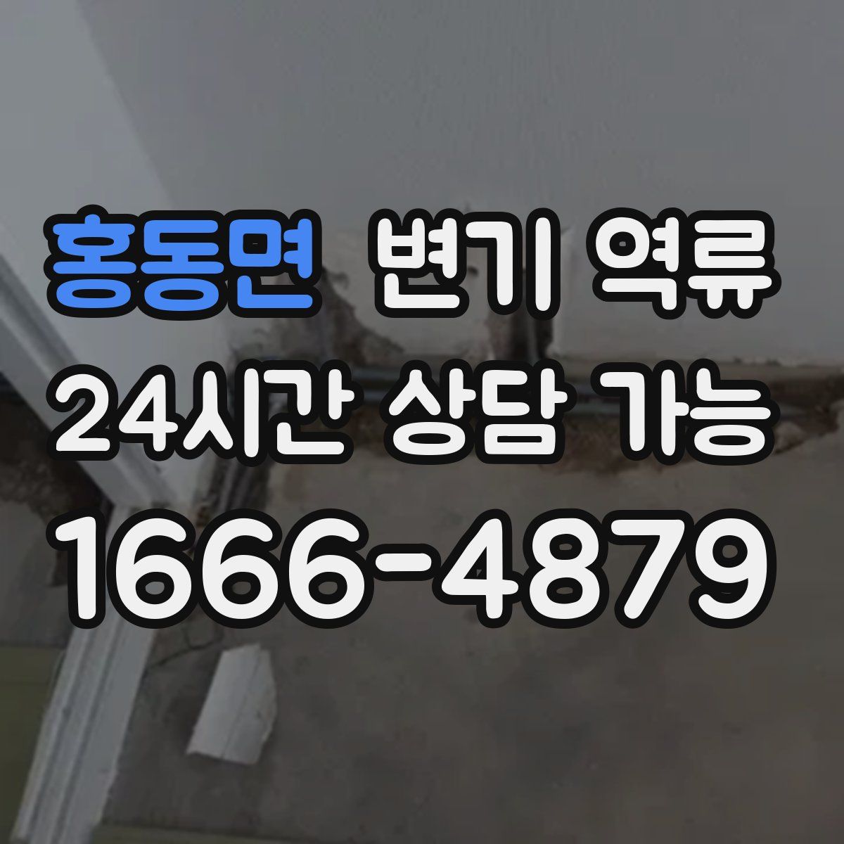 홍동면 변기 역류