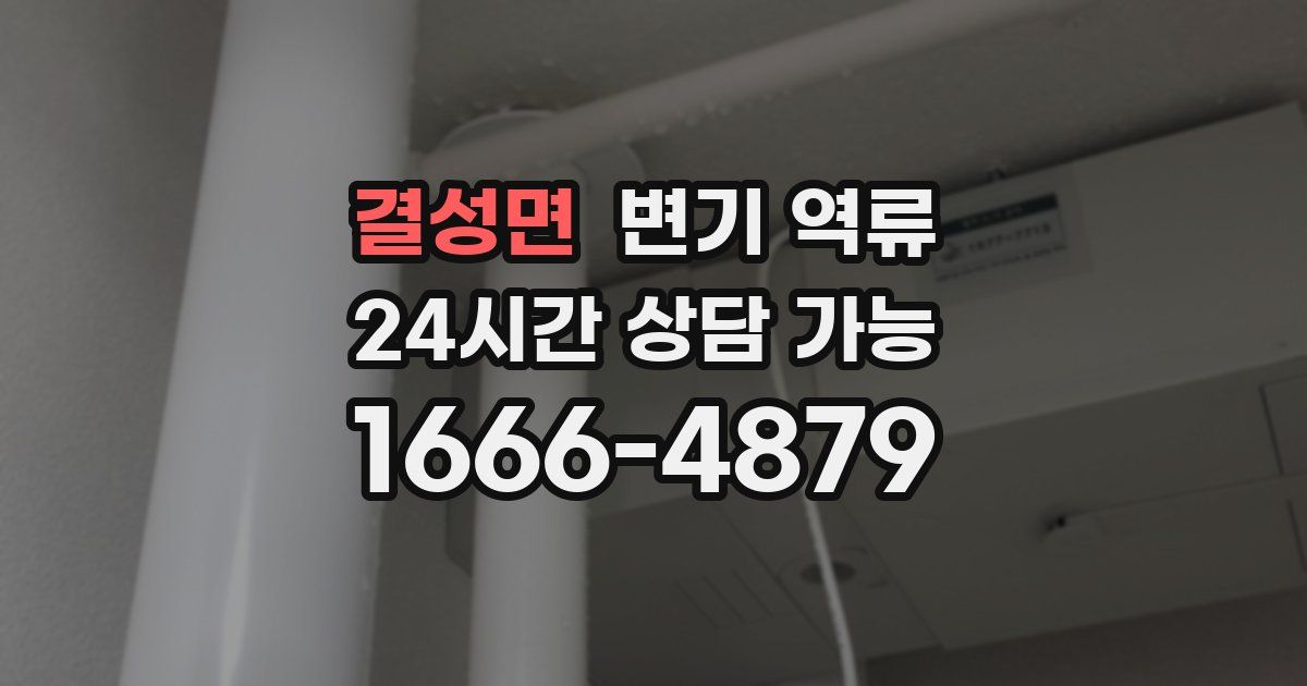 결성면 변기 역류