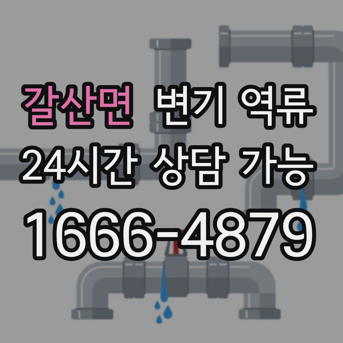 갈산면 변기 역류