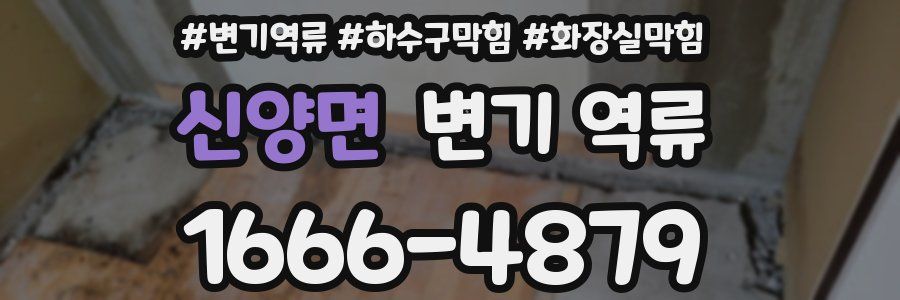 신양면 변기 역류