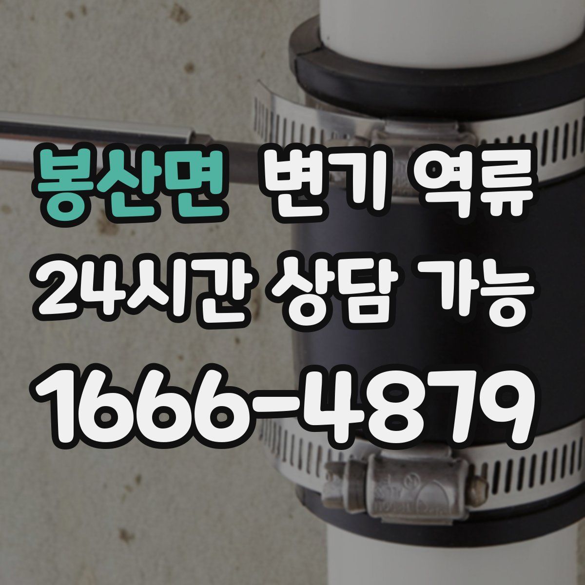 봉산면 변기 역류