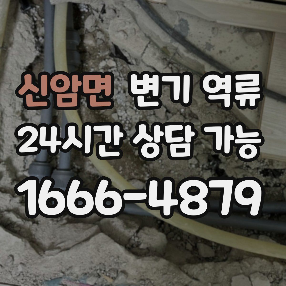 신암면 변기 역류