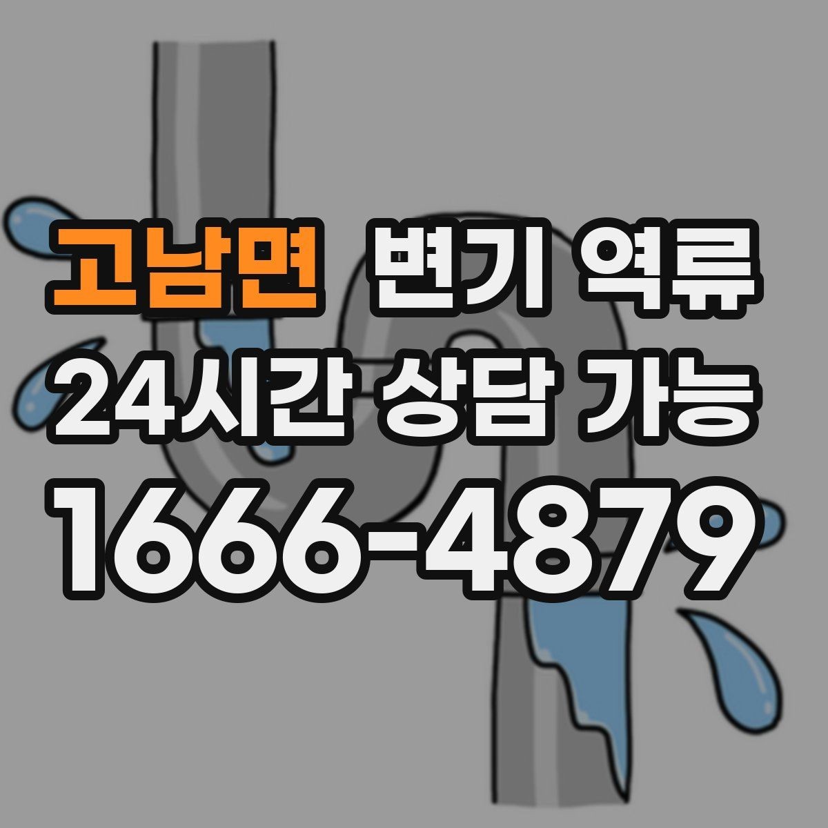 고남면 변기 역류 재발을 막기 위한 사용 중단 기준