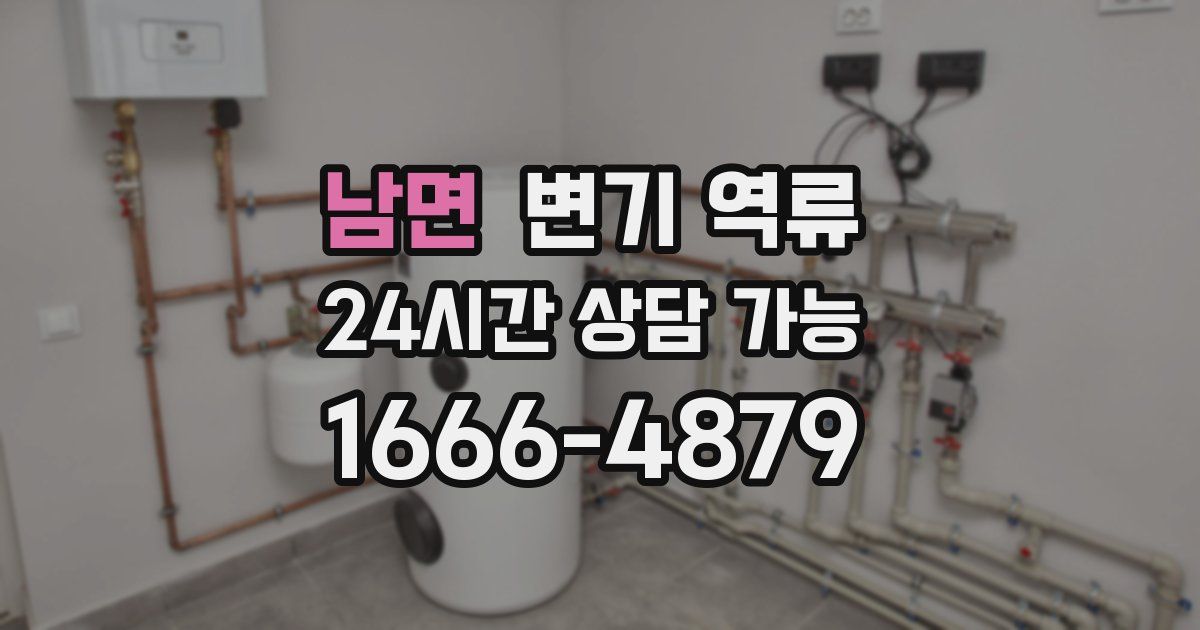 남면 변기 역류