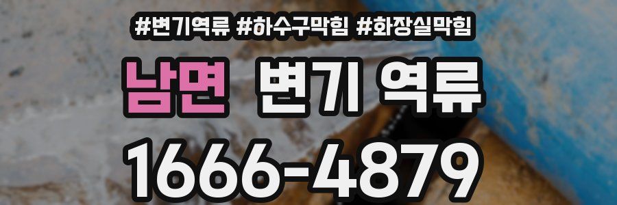 남면 변기 역류