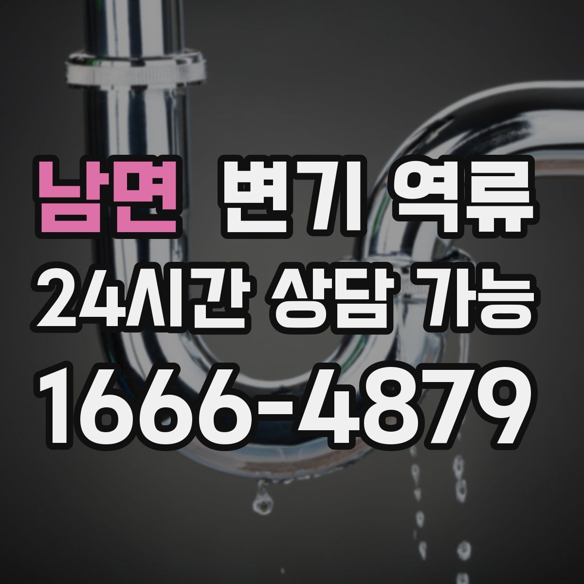 남면 변기 역류