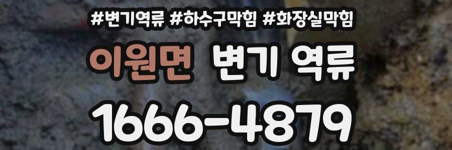 이원면 변기 역류