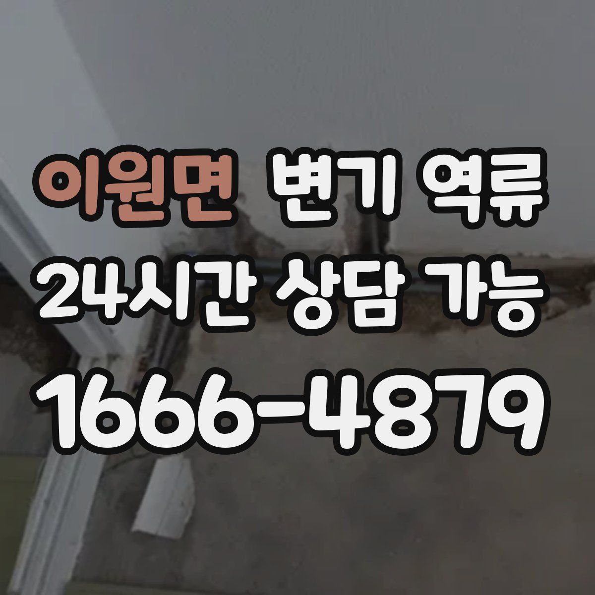 이원면 변기 역류