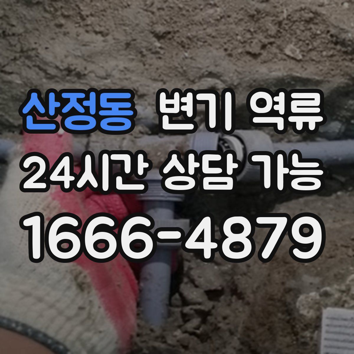 산정동 변기 역류