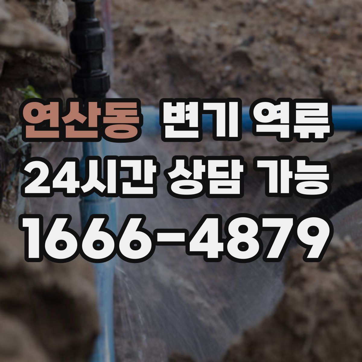 연산동 변기 역류