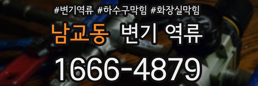 남교동 변기 역류