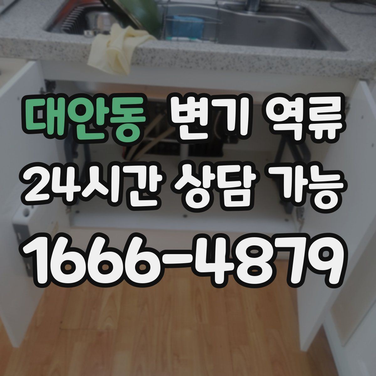 대안동 변기 역류 바닥 배관 손상 없이 처리하는 게 중요한 이유
