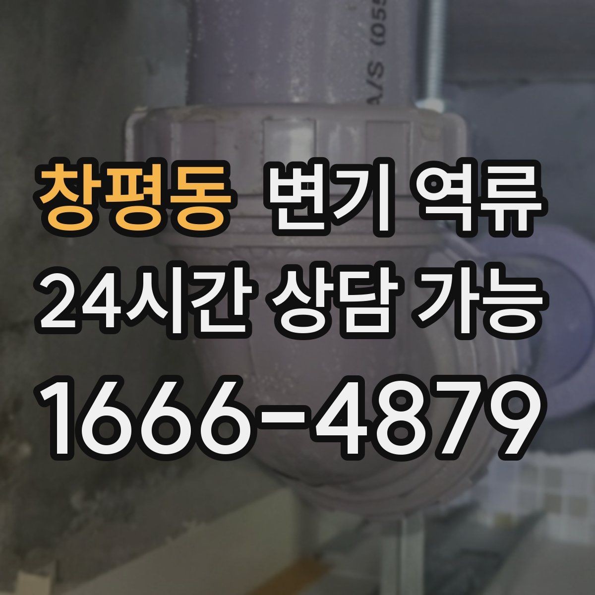 창평동 변기 역류 변기 물이 출렁거리면 배관이 막힌 신호일까