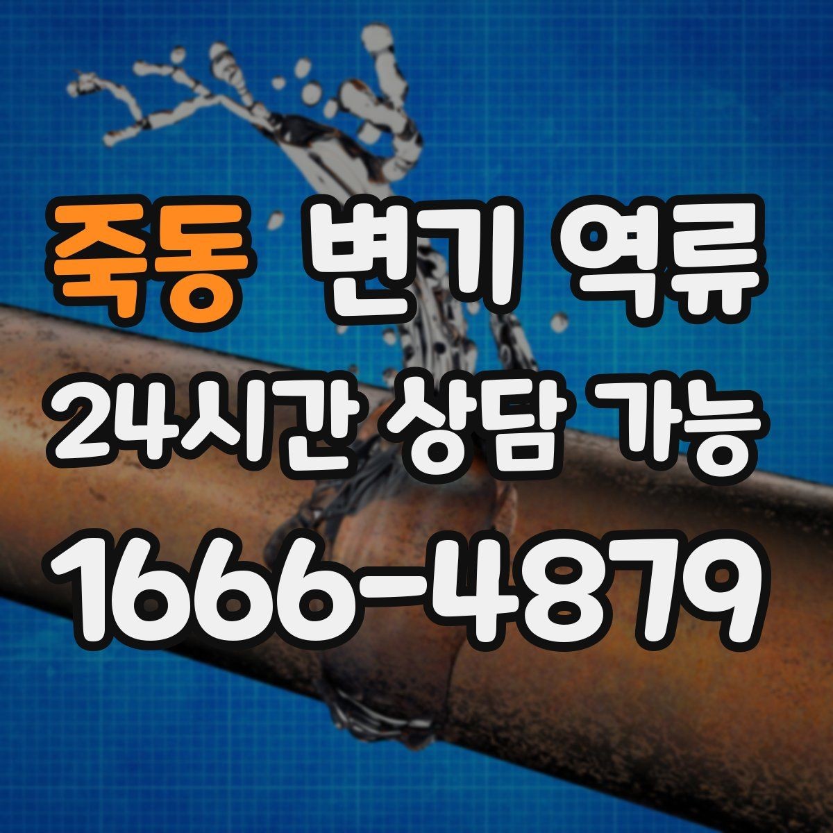 죽동 변기 역류 물 내릴 때 치익 소리가 나면 통기 문제일까