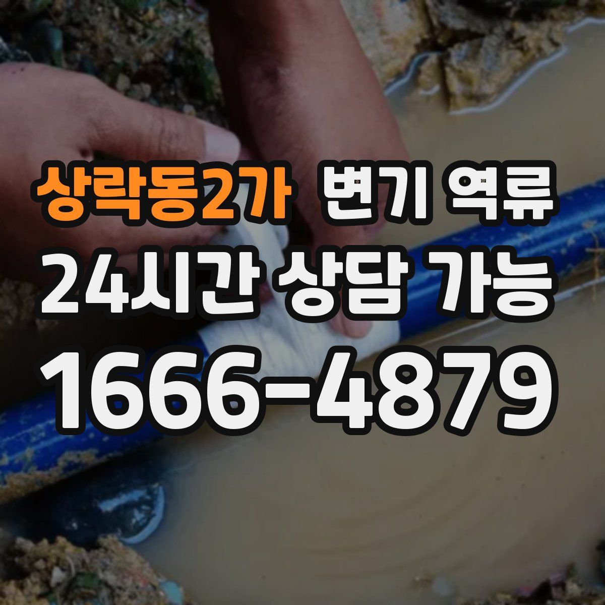 상락동2가 변기 역류