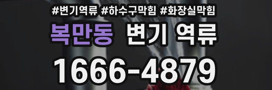 복만동 변기 역류