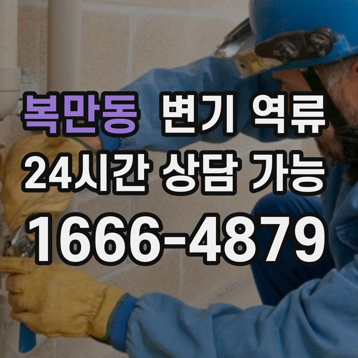 복만동 변기 역류