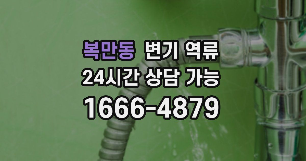 복만동 변기 역류