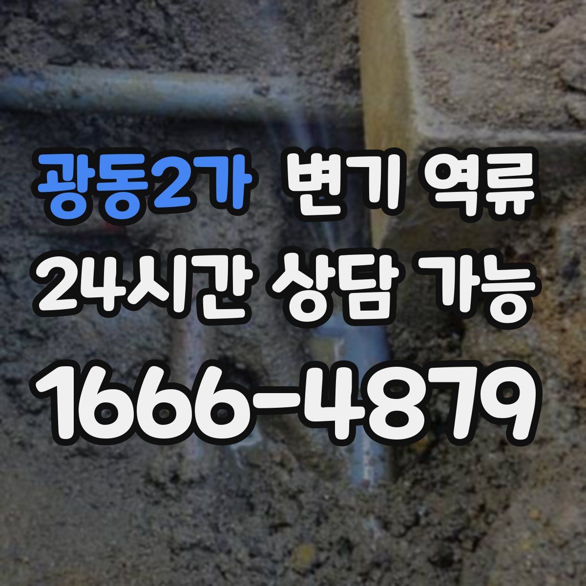 광동2가 변기 역류