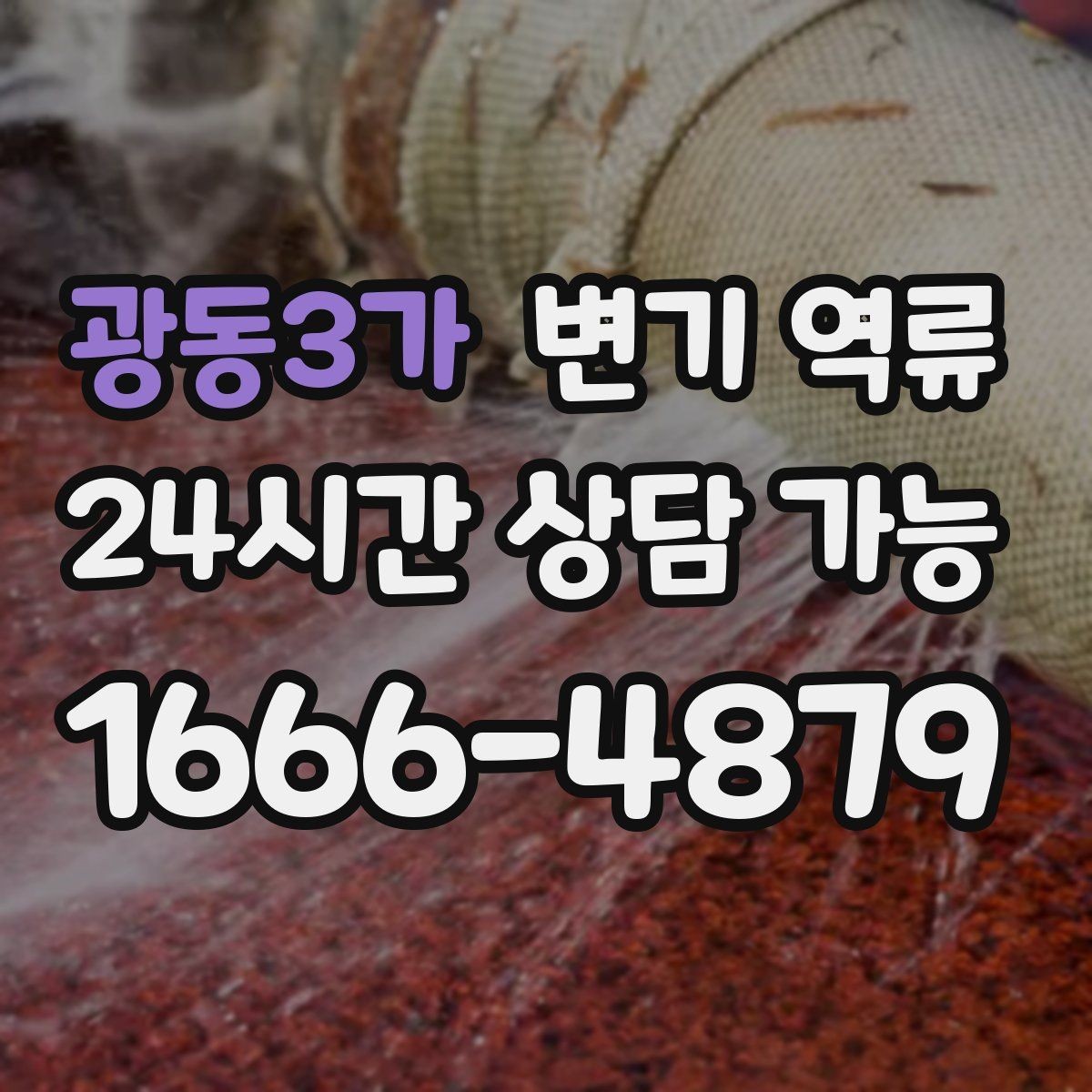 광동3가 변기 역류 배관 구조를 모를 때 확인 순서
