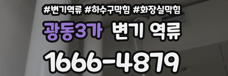 광동3가 변기 역류