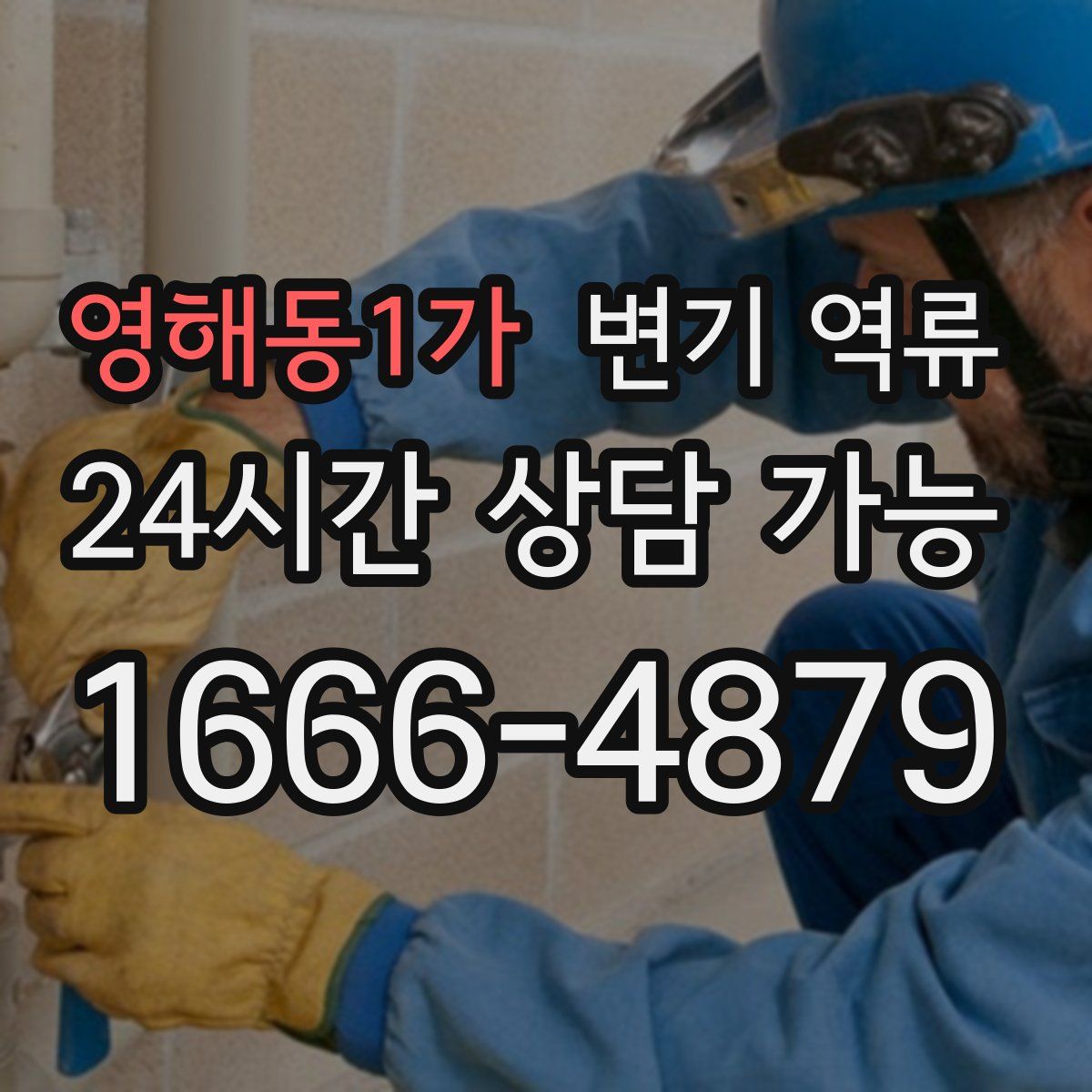 영해동1가 변기 역류