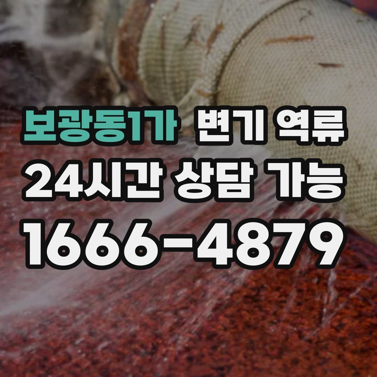 보광동1가 변기 역류 오염수 처리 후 마무리 점검 포인트