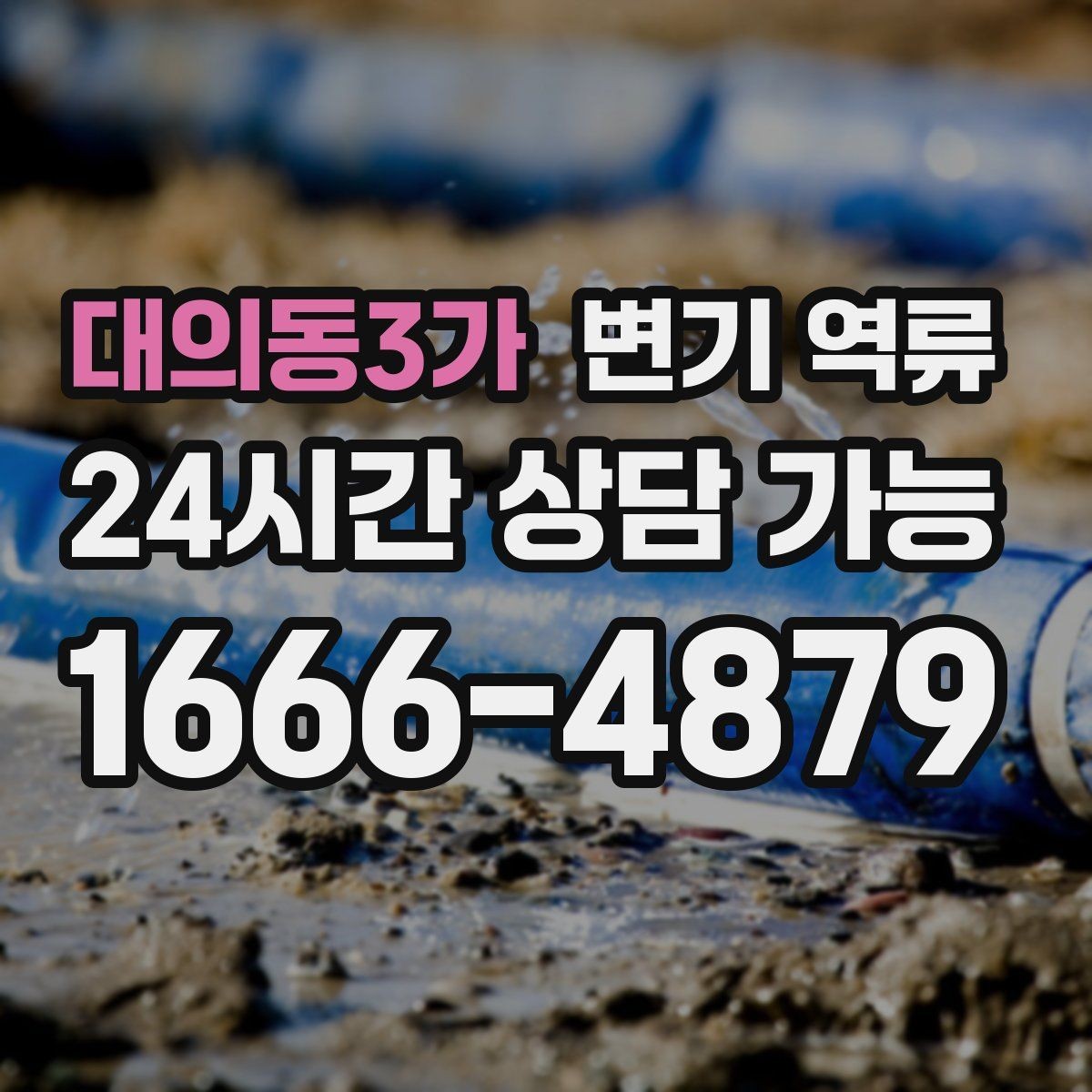 대의동3가 변기 역류 단순 누수와 역류를 구분하는 쉬운 방법