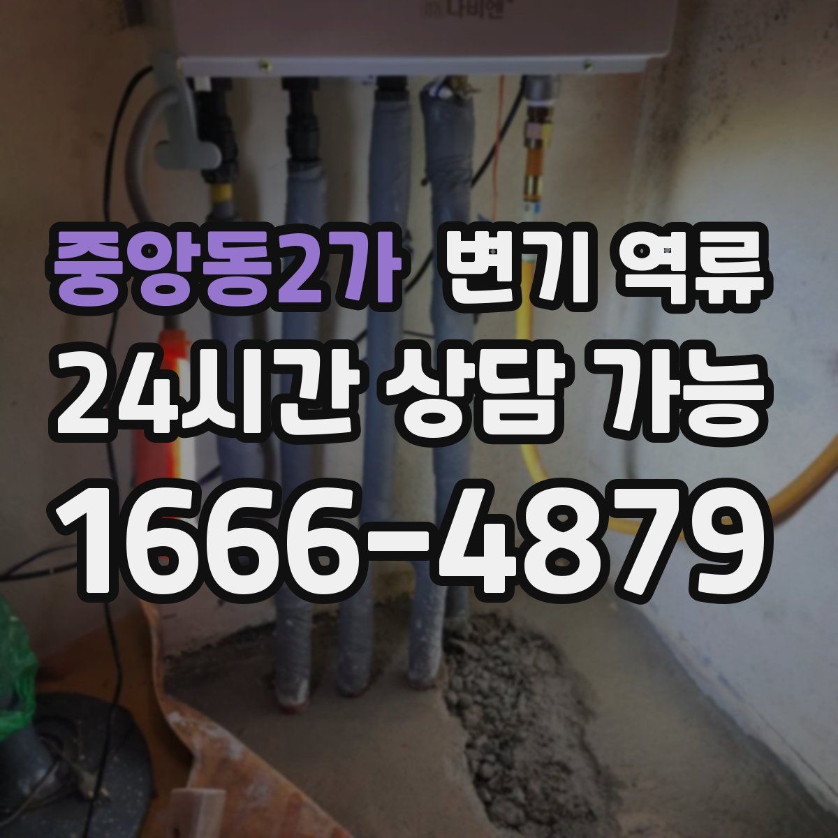 중앙동2가 변기 역류