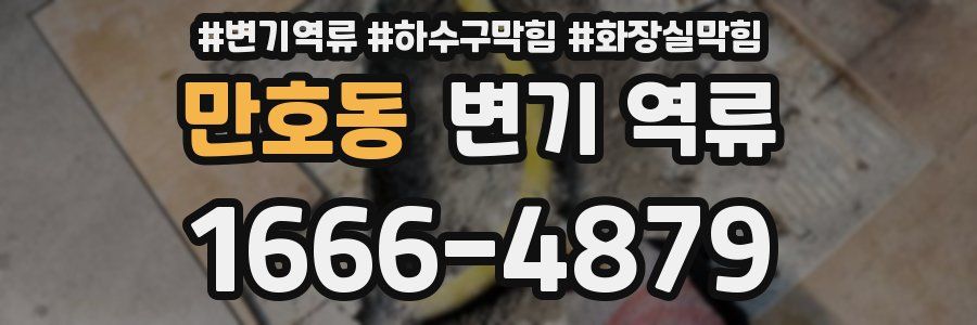 만호동 변기 역류