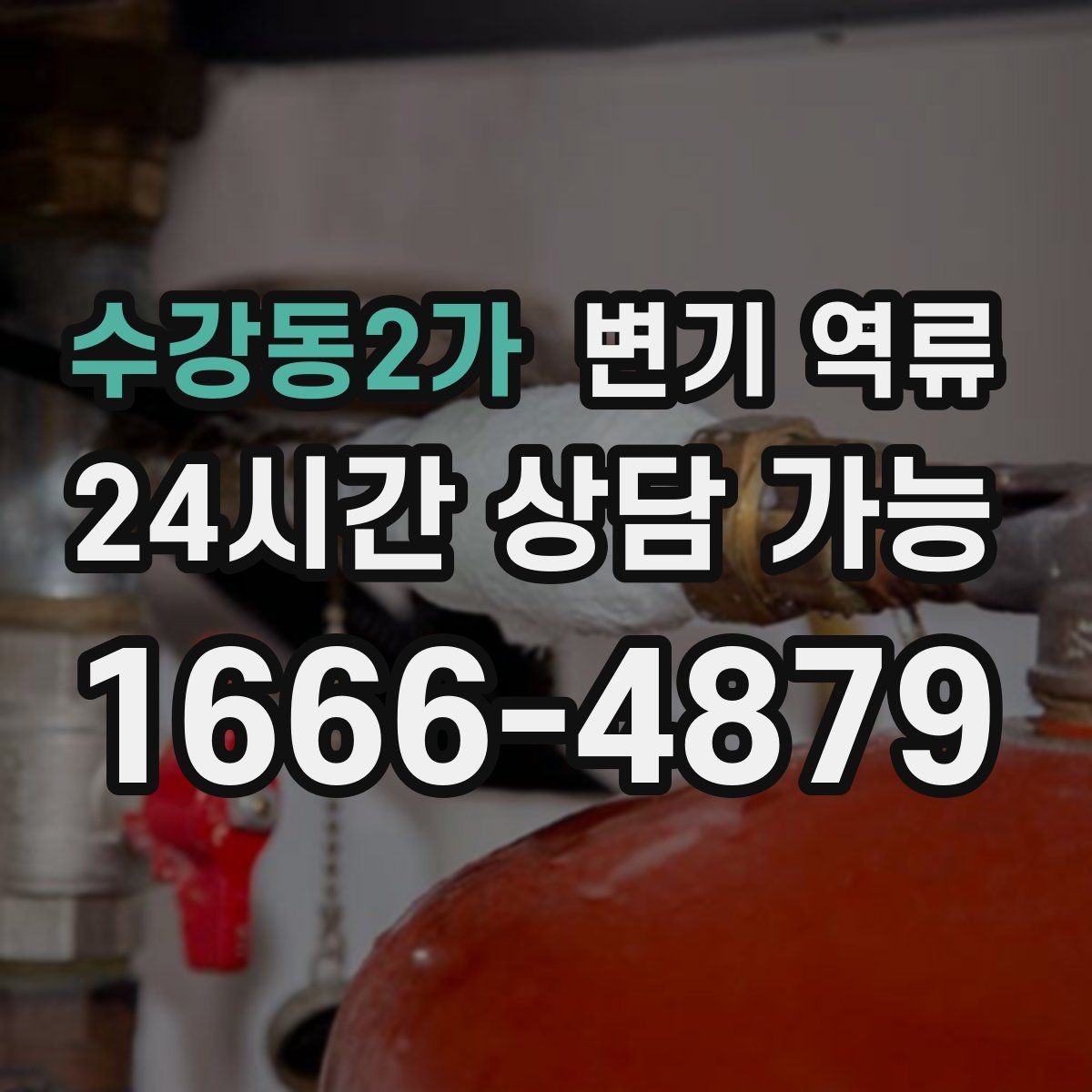수강동2가 변기 역류 막힘이 잦은 집에서 점검이 필요한 포인트