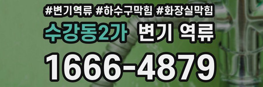 수강동2가 변기 역류